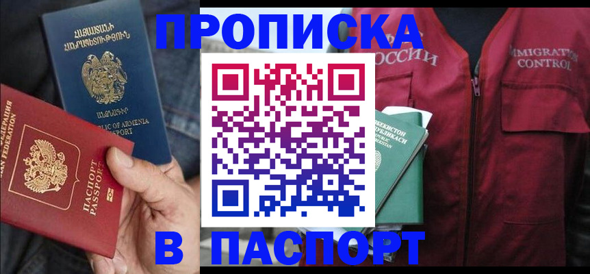 купить прописку в Новоаннинском